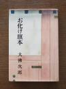 お化け旗本