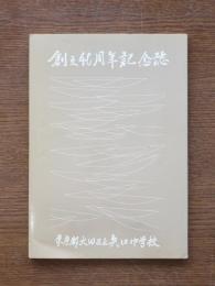 矢口中学校創立40周年記念誌