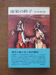 虚栄の椅子 : 長兵衛と権八