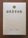 日本皇室大鑑 再版