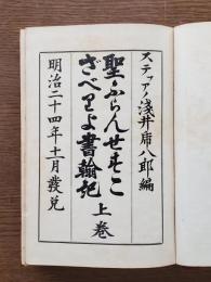 聖フランセスコザベリヨ書翰記