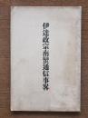 伊達政宗南蠻通信事畧