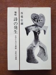 詩の発生 : 文学における原始・古代の意味