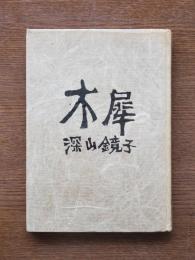 木犀 : 詩集