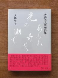 あふれ寄せる光の潮で : 大掛亮次追悼詩集