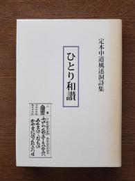 ひとり和讃 : 定本中道風迅洞詩集