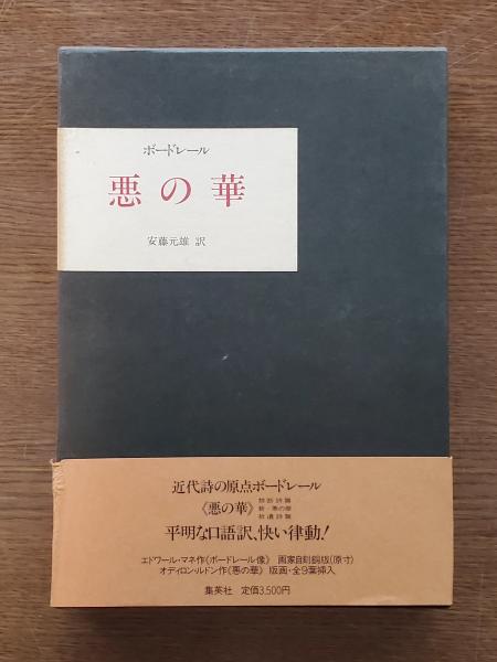 悪の華 : 1861年版(ボードレール 著 ; 安藤元雄 訳) / 古本、中古本