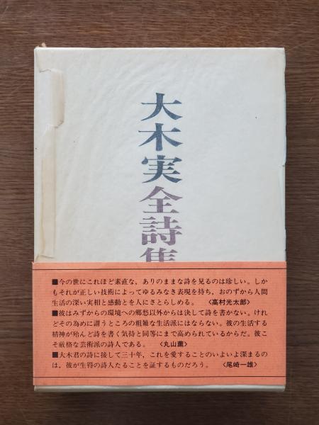 大木実全詩集 潮流社 大木実全詩集 潮流社版 文学・小説