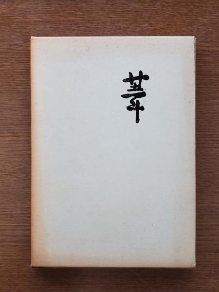 鳥取縣産業案内 / ひと葉書房 / 古本、中古本、古書籍の通販は