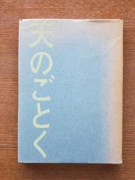 天のごとく : 詩集