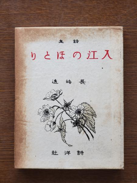 日本の亜細亜 : 皇国史談(内田良平 著) / ひと葉書房 / 古本、中古本 
