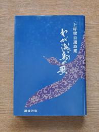 わが海鳥の歌 : 上村肇自選詩集