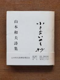 小さないのち抄 : 山本和夫詩集