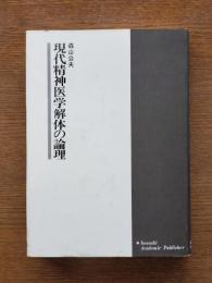 現代精神医学解体の論理