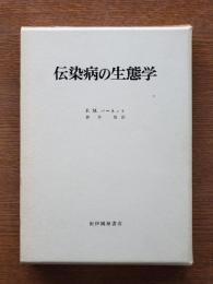 伝染病の生態学