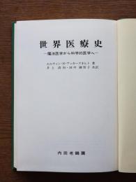 世界医療史 : 魔法医学から科学的医学へ