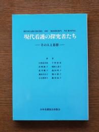 現代看護の探究者たち : その人と思想