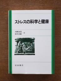 ストレスの科学と健康