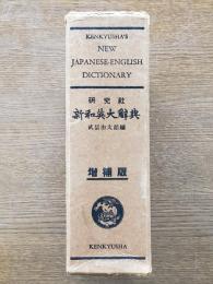 新和英大辞典