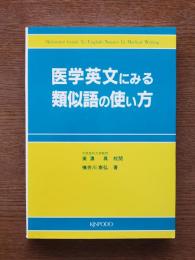 医学英文にみる類似語の使い方