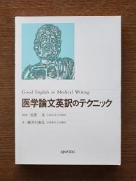 医学論文英訳のテクニック