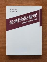 最新医療と倫理 : 救急医療における生命と倫理