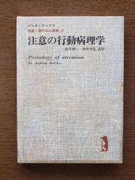 注意の行動病理学