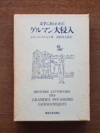 文学にあらわれたゲルマン大侵入