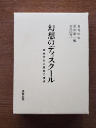 幻想のディスクール : 民衆文化と芸術の接点