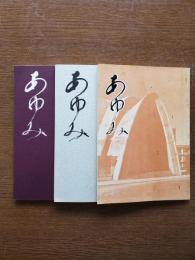 立教高校　あゆみ　創刊号～3号