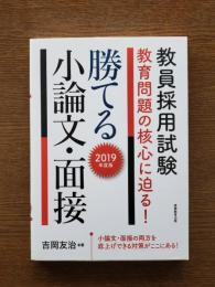 教員採用試験 教育問題の核心に迫る!勝てる小論文・面接