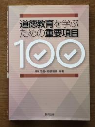 道徳教育を学ぶための重要項目100