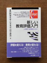 新しい教育評価入門