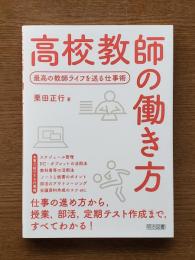 高校教師の働き方 : 最高の教師ライフを送る仕事術