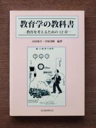 教育学の教科書 : 教育を考えるための12章