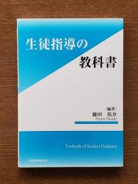 生徒指導の教科書