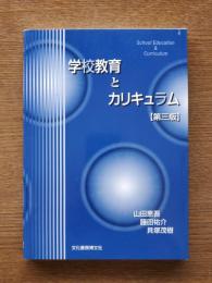 学校教育とカリキュラム