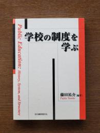 学校の制度を学ぶ