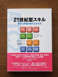 21世紀型スキル : 学びと評価の新たなかたち