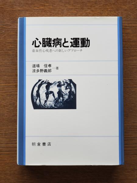 福袋安いいね半額ストア 心臓病と運動 虚血性心疾患への新しいアプローチ(道場信孝 : 趣味+スポーツ+実用