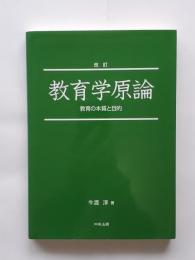 教育学原論 : 教育の本質と目的