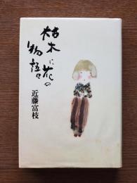 枯木に花の物語