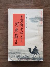 日露戦争秘史中の河原操子