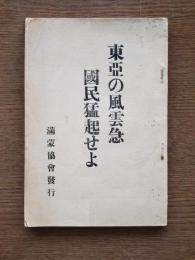 東亞の風雲急　国民猛起せよ