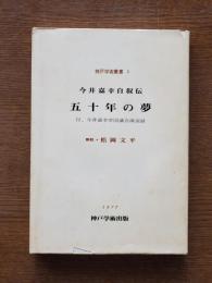 今井嘉幸自叙伝 : 五十年の夢　付、今井嘉幸帝国議会演説録