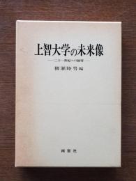 上智大学の未来像 : 二十一世紀への展望