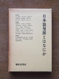 日本浪漫派とはなにか