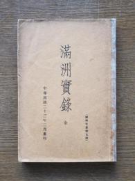 満洲実録 : 全