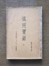 満洲実録 : 全 ＜国学文庫 第9編＞