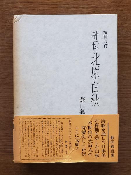 評伝北原白秋(藪田義雄 著) 古本、中古本、古書籍の通販は「日本の古本屋」 日本の古本屋